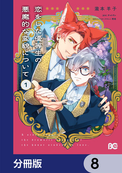 恋をした優等生の悪魔的な変貌について【分冊版】 8巻