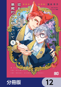 恋をした優等生の悪魔的な変貌について【分冊版】 12巻