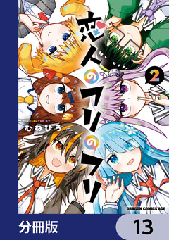 恋人のフリのフリ【分冊版】 13巻
