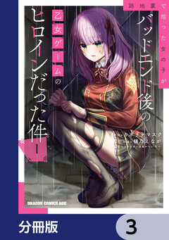 路地裏で拾った女の子がバッドエンド後の乙女ゲームのヒロインだった件【分冊版】 3巻