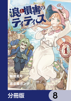 浪と損害のティティス【分冊版】 8巻