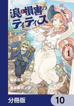 浪と損害のティティス【分冊版】 10巻