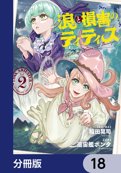 浪と損害のティティス【分冊版】 18巻
