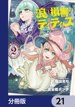 浪と損害のティティス【分冊版】 21巻