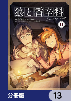 狼と香辛料Spring Log【分冊版】 13巻