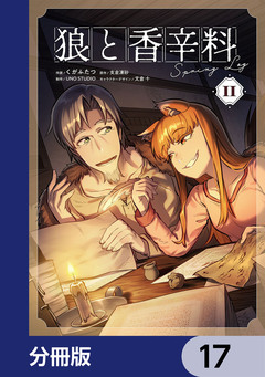 狼と香辛料Spring Log【分冊版】 17巻