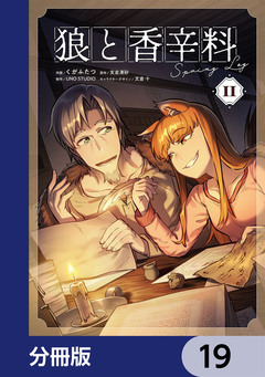 狼と香辛料Spring Log【分冊版】 19巻