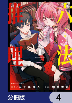 六法推理【分冊版】 4巻