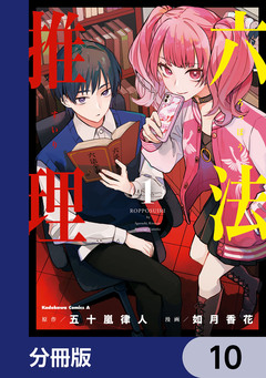 六法推理【分冊版】 10巻