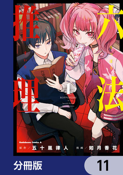 六法推理【分冊版】 11巻