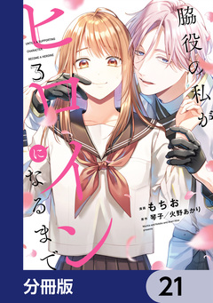 脇役の私がヒロインになるまで【分冊版】 21巻
