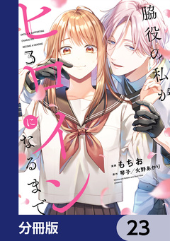 脇役の私がヒロインになるまで【分冊版】 23巻