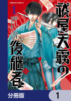 祓屋天霧の後継者【分冊版】 1巻