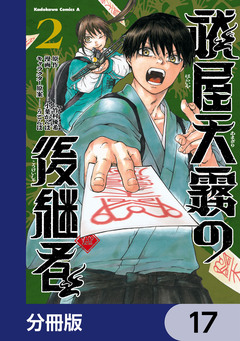 祓屋天霧の後継者【分冊版】 17巻
