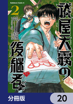 祓屋天霧の後継者【分冊版】 20巻