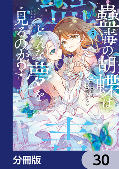 蠱毒の胡蝶はどんな夢を見るのか?【分冊版】 30巻