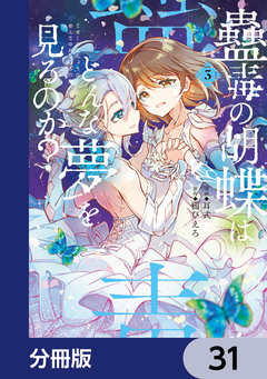 蠱毒の胡蝶はどんな夢を見るのか?【分冊版】 31巻