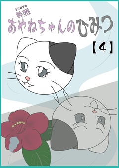 寺娘 あやねちゃんのひみつ 4巻