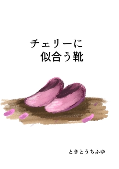 チェリーに似合う靴 1巻