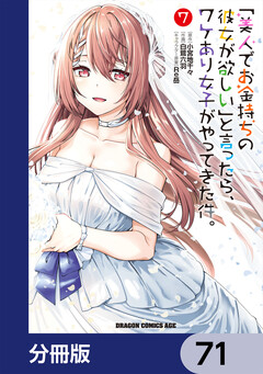 「美人でお金持ちの彼女が欲しい」と言ったら、ワケあり女子がやってきた件。【分冊版】 71巻