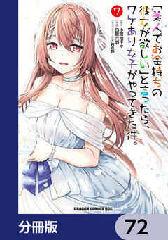 「美人でお金持ちの彼女が欲しい」と言ったら、ワケあり女子がやってきた件。【分冊版】 72巻