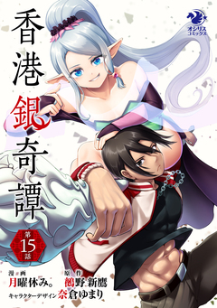 【単話】香港銀奇譚 15巻