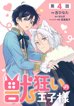 【単話】獣狂いの王子様 4巻