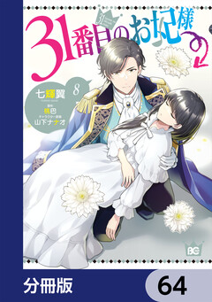31番目のお妃様【分冊版】 64巻