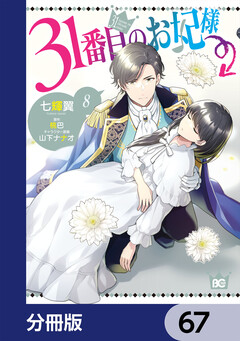 31番目のお妃様【分冊版】 67巻