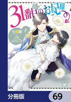 31番目のお妃様【分冊版】 69巻