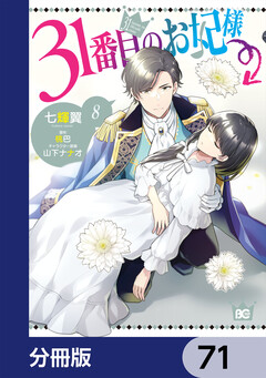 31番目のお妃様【分冊版】 71巻