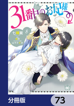 31番目のお妃様【分冊版】 73巻