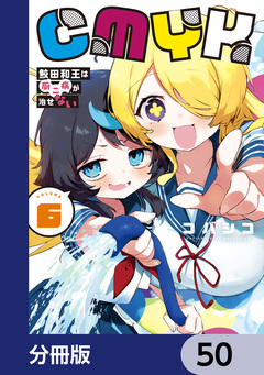 CMYK 鮫田和王は厨二病が治せない【分冊版】 50巻