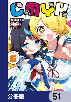 CMYK 鮫田和王は厨二病が治せない【分冊版】 51巻