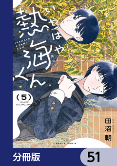 いやはや熱海くん【分冊版】 51巻