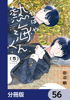 いやはや熱海くん【分冊版】 56巻