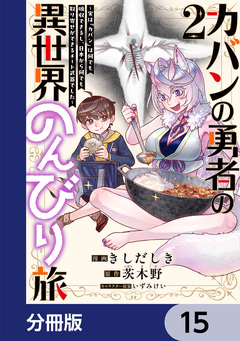 カバンの勇者の異世界のんびり旅【分冊版】 15巻