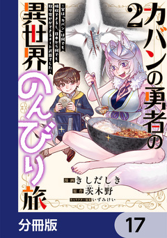 カバンの勇者の異世界のんびり旅【分冊版】 17巻