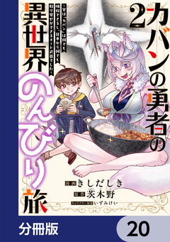 カバンの勇者の異世界のんびり旅【分冊版】 20巻
