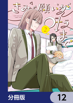 きみの願いが叶うまで【分冊版】 12巻