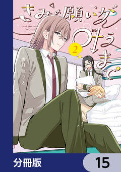 きみの願いが叶うまで【分冊版】 15巻