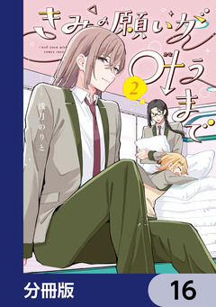 きみの願いが叶うまで【分冊版】 16巻