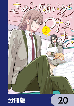 きみの願いが叶うまで【分冊版】 20巻