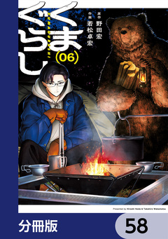 くまぐらし【分冊版】 58巻