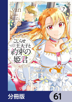 こじらせ王太子と約束の姫君【分冊版】 61巻
