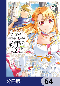 こじらせ王太子と約束の姫君【分冊版】 64巻