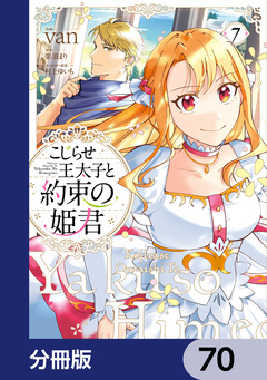 こじらせ王太子と約束の姫君【分冊版】 70巻