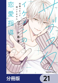 サブスクイケメンの恋愛指導 同棲つきって聞いてません【分冊版】 21巻