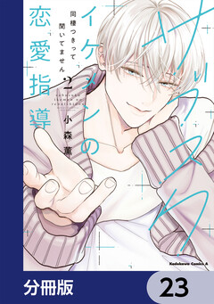サブスクイケメンの恋愛指導 同棲つきって聞いてません【分冊版】 23巻