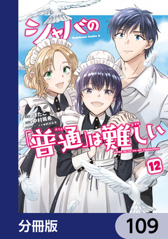 シャバの「普通」は難しい【分冊版】 109巻